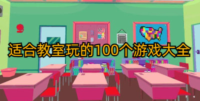 适合教室玩的100个游戏大全