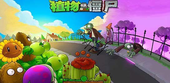 植物大战僵尸中文版游戏