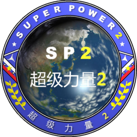 超级力量2中国无敌mod