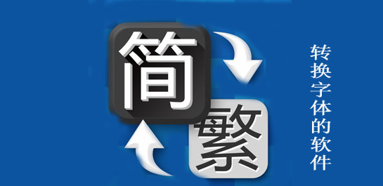 转换字体的软件-字体转换器app-字体转换器软件可复制