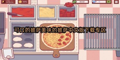 可口的披萨美味的披萨中文版大全-可口的披萨美味的披萨中文版下载专区