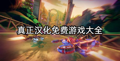 真正中文汉化免费游戏-真正汉化免费游戏推荐-真正汉化免费游戏大全