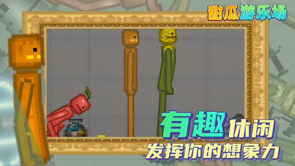 甜瓜游乐场14.0版本中文版图3