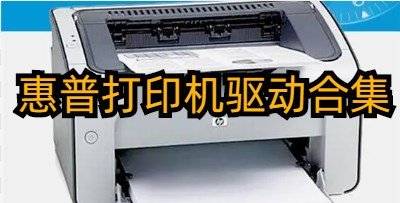 惠普打印机驱动下载-惠普1020/p1007/1010/3050打印机驱动-惠普打印机驱动大全