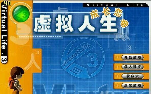 虚拟人生3修改器中文版